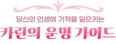 당신의 인생에 기적을 일으키는 카린의 운명 가이드