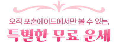 오직 포춘에이드에서만 볼 수 있는, 특별한 무료 운세