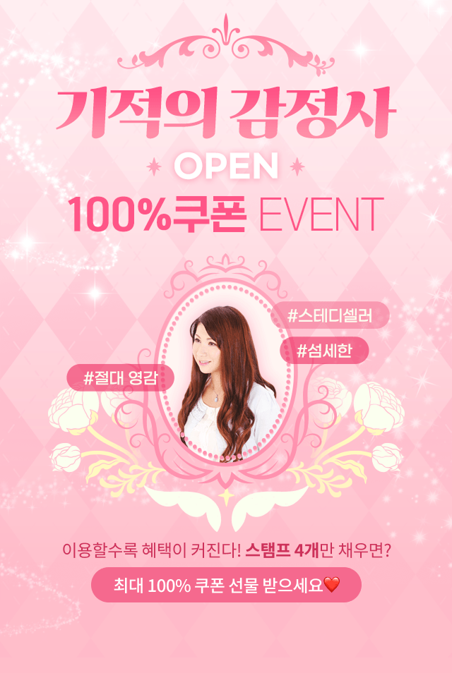 기적의 감정사 OPEN 100%쿠폰 EVENT