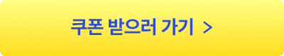 쿠폰받으러가기