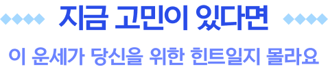 지금 고민이 있다면 이 운세가 당신을 위한 힌트일지 몰라요