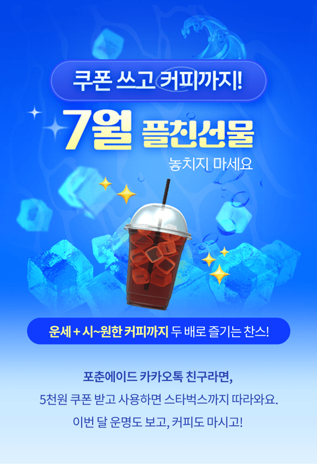 시~원한 7월 플친데이 혜택 운세 보면 커피까지!