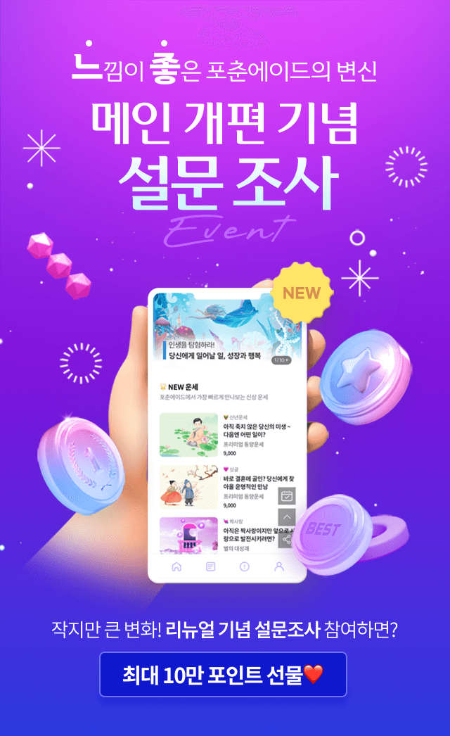 느낌이 좋은 포춘에이드의 변신 메인 개편 기념 설문 조사 EVENT