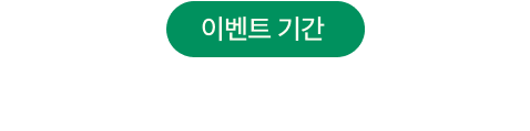 이벤트 기간 2025 8 11 월 ~ 8 17 일