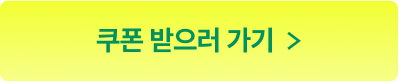 쿠폰받으러가기