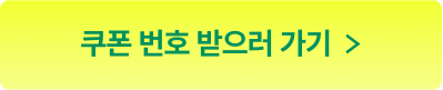 쿠폰받으러가기