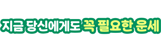 많은 사람들이 찾고 있는 바로 그 운세! 지금 당신에게도 꼭 필요한 운세