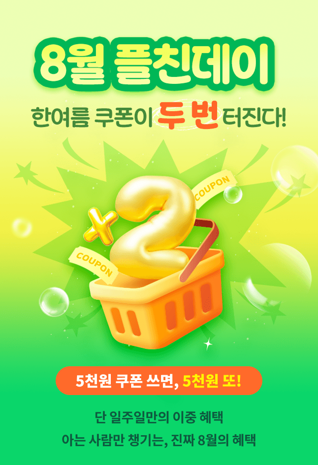 8월 플친데이 한여름 쿠폰이 두 번 터진다