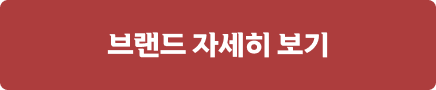 브랜드 자세히 보기