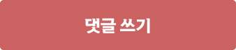 댓글 쓰기