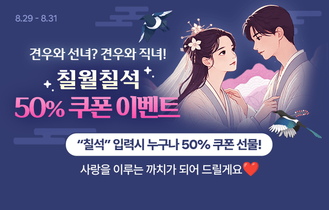 견우와 선녀? 견우와 직녀! 칠월칠석 50퍼센트 쿠폰 이벤트 철석 입력시 누구나 50퍼센트 쿠폰 선물! 사랑을 이루는 까지가 되어 드릴께요