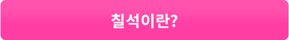 칠석이란