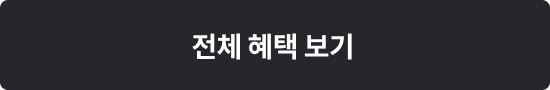 전체 혜택 보기