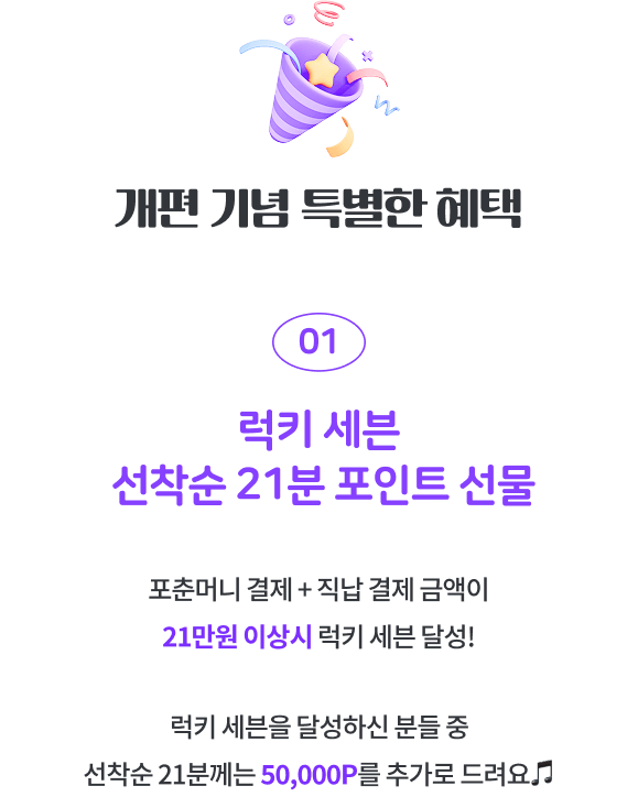 럭키 세븐 선착순 21분 포인트 선물