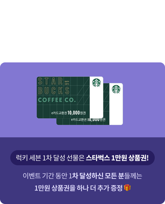 럭키 세븐 최초 달성시 스타벅스 X 2배