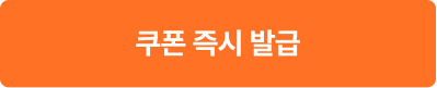 쿠폰즉시발급
