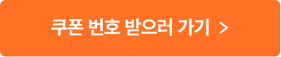 쿠폰 번호 받으러 가기