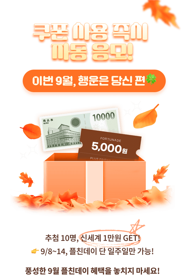 이번 9월 행운은 당신 편