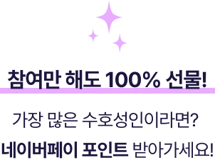 참여만 해도 100% 선물! 가장 많은 수호성인이라면? 네이버페이 포인트 받아가세요!