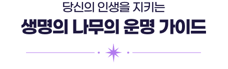 당신의 인생을 지키는 생명의 나무의 운명 가이드