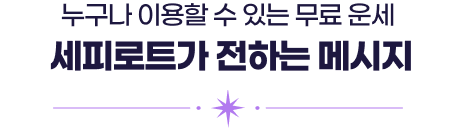 누구나 이용할 수 있는 무료 운세 세피로트가 전하는 메시지