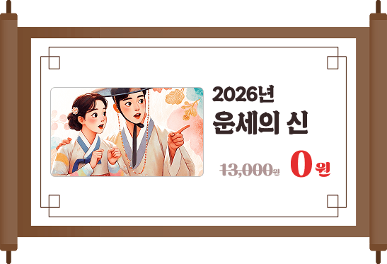 2026년 운세의 신 0원