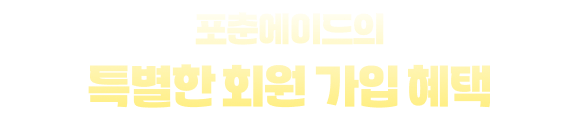 포춘에이드의 특별한 회원 가입 혜택