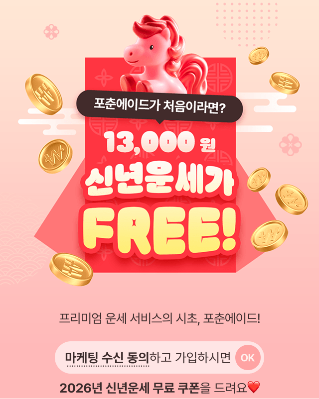 포춘에이드가 처음이라면. 만삼천원 신년운세가 Free!