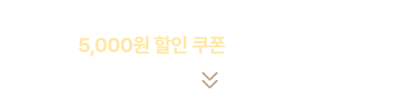 신년운세를 구매하셨나요? 50% 할인 쿠폰 다운받으세요!