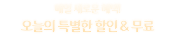매일 새로운 혜택! 오늘의 특별한 할인 & 무료