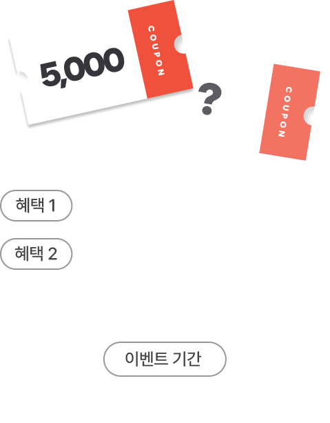쿠폰 쓰고 최대 100퍼센트 할인 받자