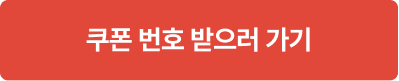 쿠폰 번호 받으러 가기