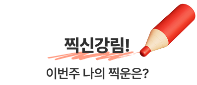 찍신강림! 이번주 나의 찍운은