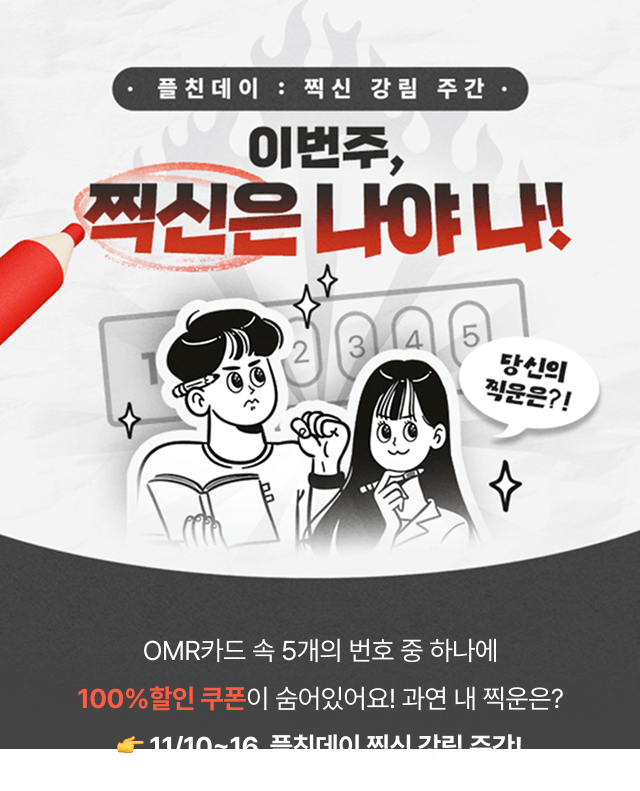 11월 플친데이 찍신 강림 주간