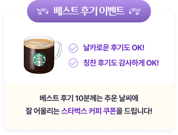 베스트 후기 이벤트