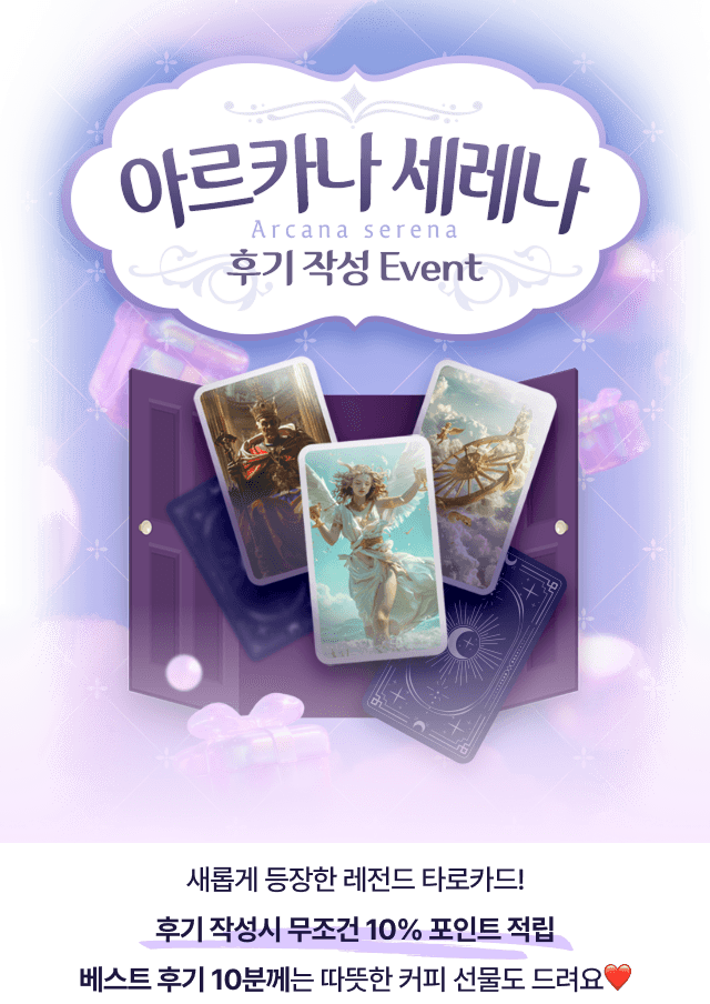 아르카나 세레나 후기 작성 이벤트