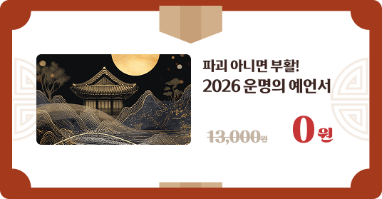 파괴 아니면 부활 2026 운명의 예언서 0원