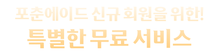 포춘에이드 신규 회원을 위한! 특별한 무료 서비스