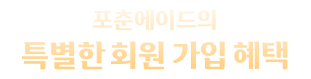 포춘에이드의 특별한 회원 가입 혜택