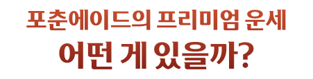 포춘에이드의 프리미엄 운세 어떤 게 있을까?