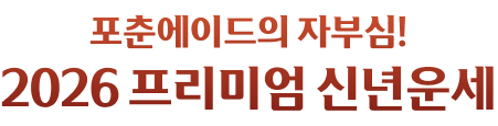포춘에이드의 자부심! 2026년 프리미엄 신년운세