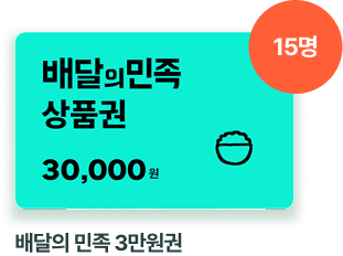 배달의 민족 상품권 3만원