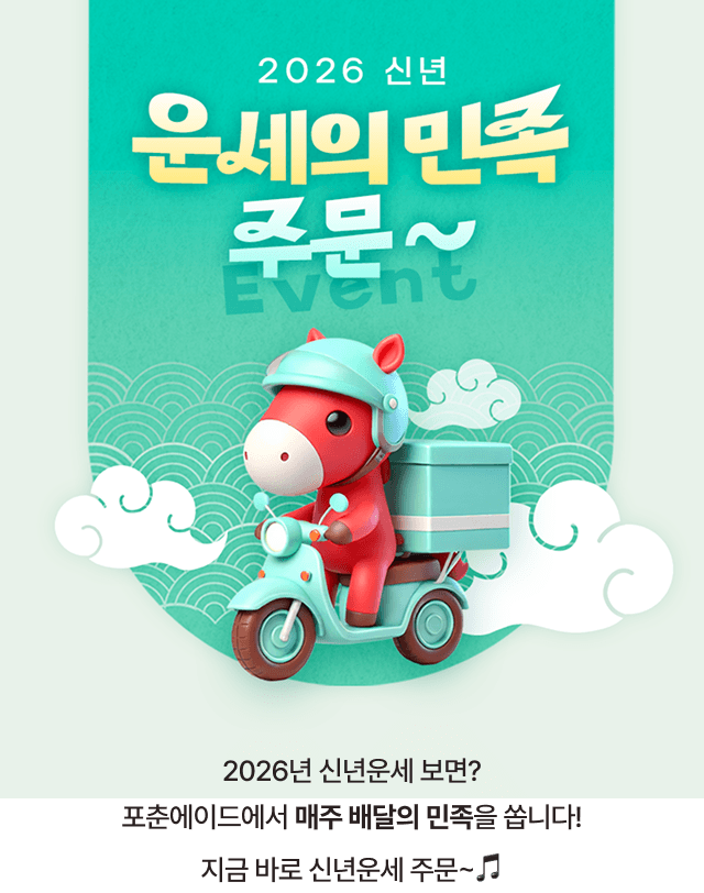 2026 신년 운세의 민족 주문 이벤트