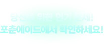 당신을 위한 인기 운세! 포춘에이드에서 확인하세요!