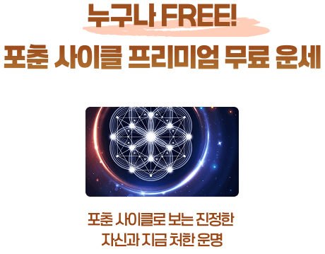 누구나 FREE! 포춘 사이클 프리미엄 무료 운세