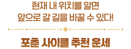 현재 내 위치를 알면 앞으로 갈 길을 바꿀 수 있다! 포춘 사이클 추천 운세