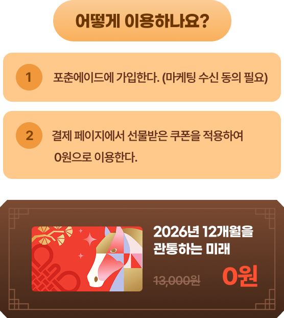 2026년 12개월을 관통하는 미래 0원