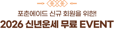 포춘에이드 신규 회원을 위한! 2026 신년운세 무료 이벤트