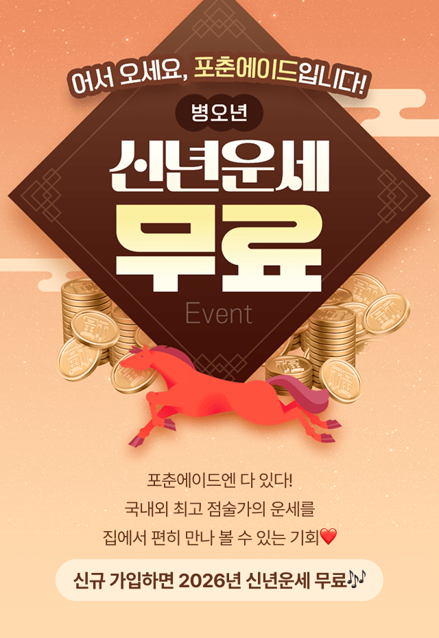 병오년 신년운세 무료 이벤트