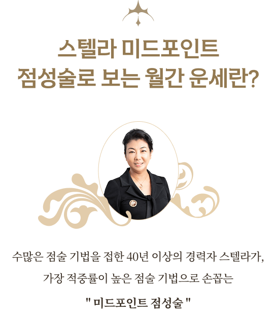 스텔라 미드포인트 점성술로 보는 월간 운세